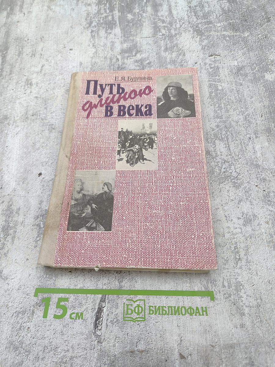 Путь длиною в века