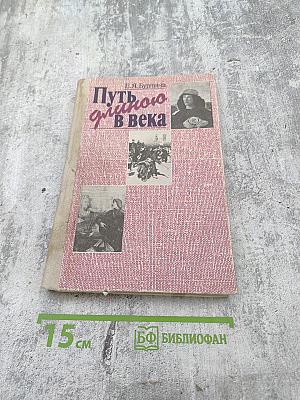 Путь длиною в века