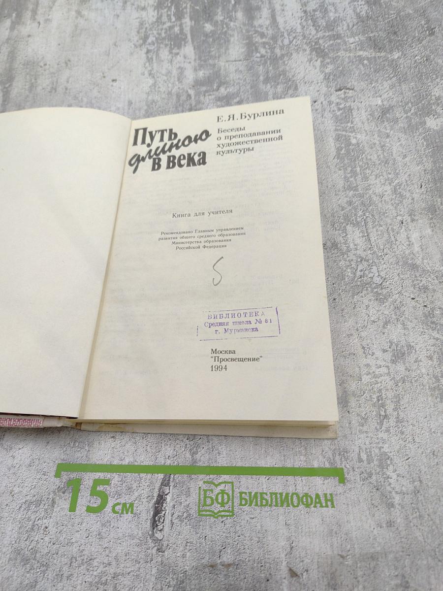 Путь длиною в века