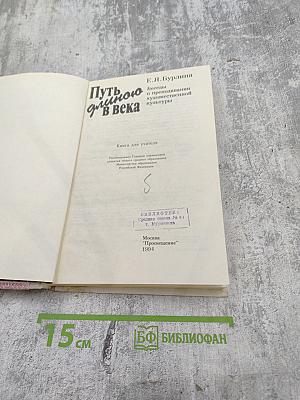 Путь длиною в века