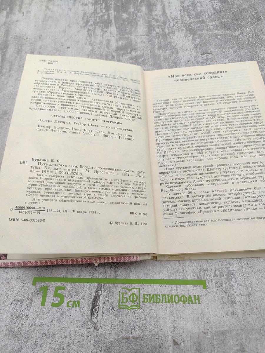 Путь длиною в века