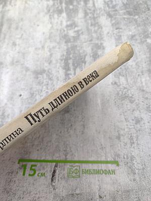 Путь длиною в века