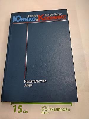 Юникс и Ксеникс