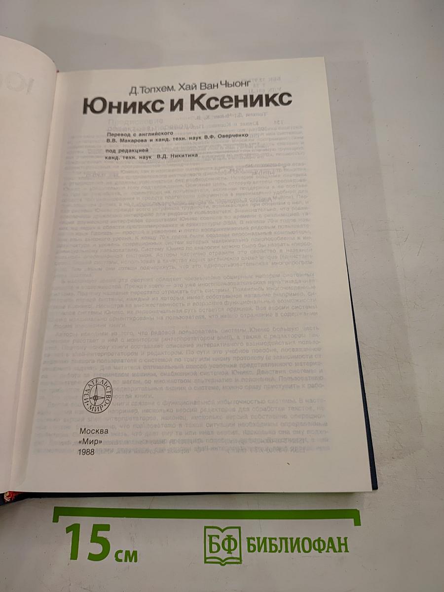 Юникс и Ксеникс