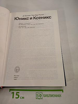 Юникс и Ксеникс