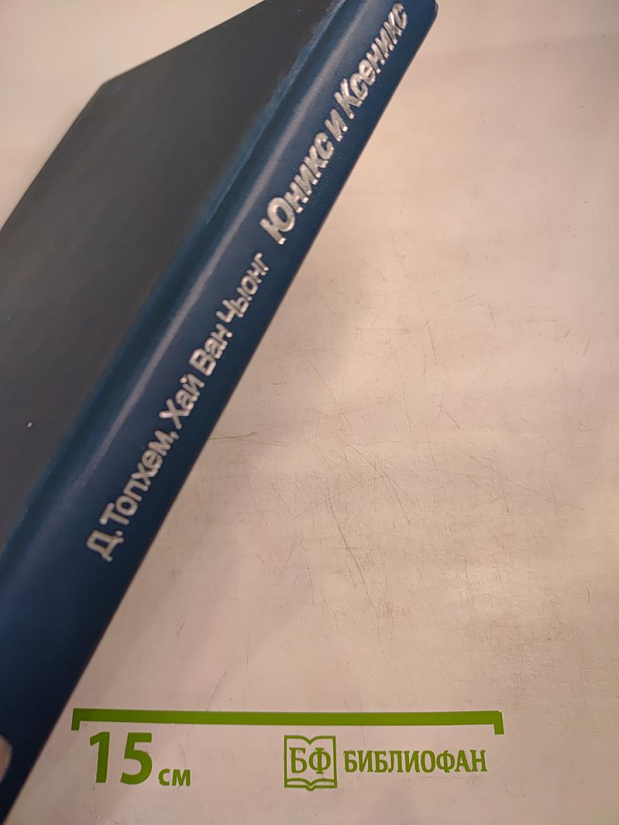 Юникс и Ксеникс