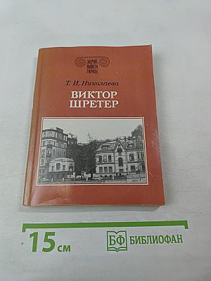 Виктор Шретер