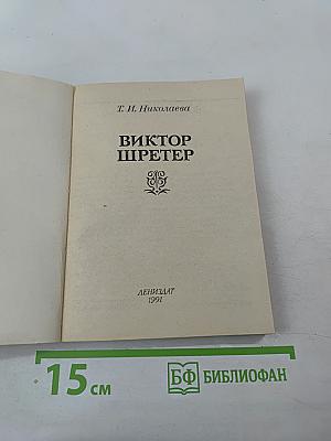 Виктор Шретер