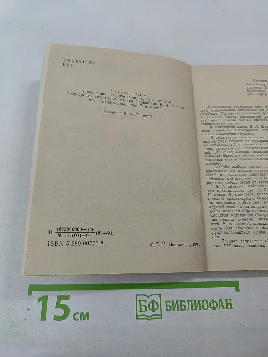 Виктор Шретер