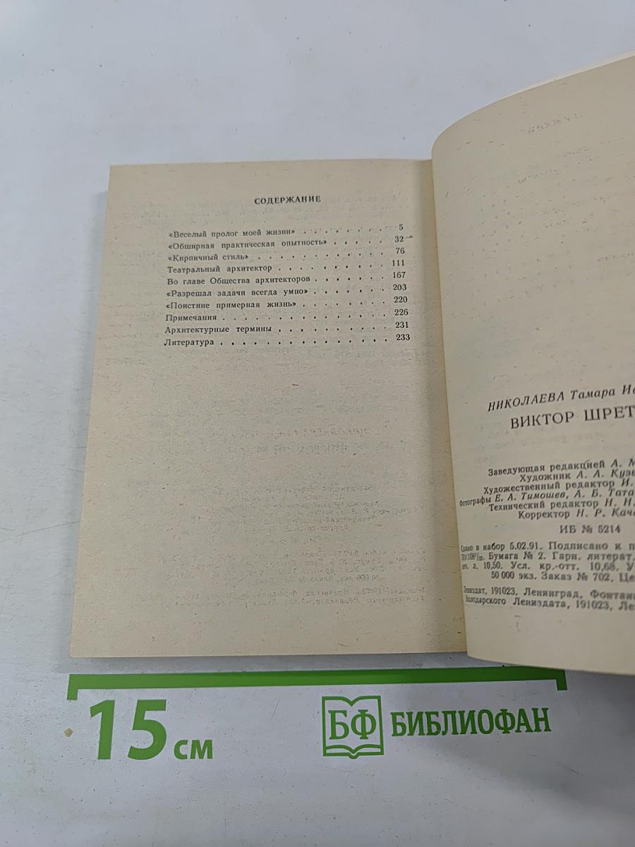 Виктор Шретер