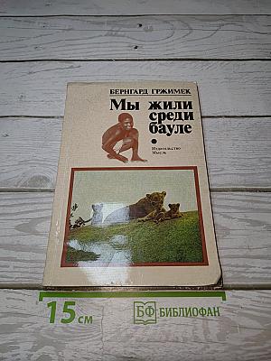 Мы жили среди бауле