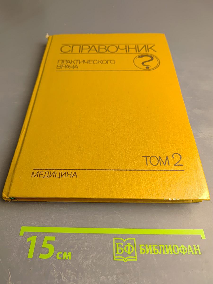 Справочник практического врача. Том 2