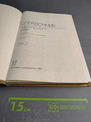 Справочник практического врача. Том 2