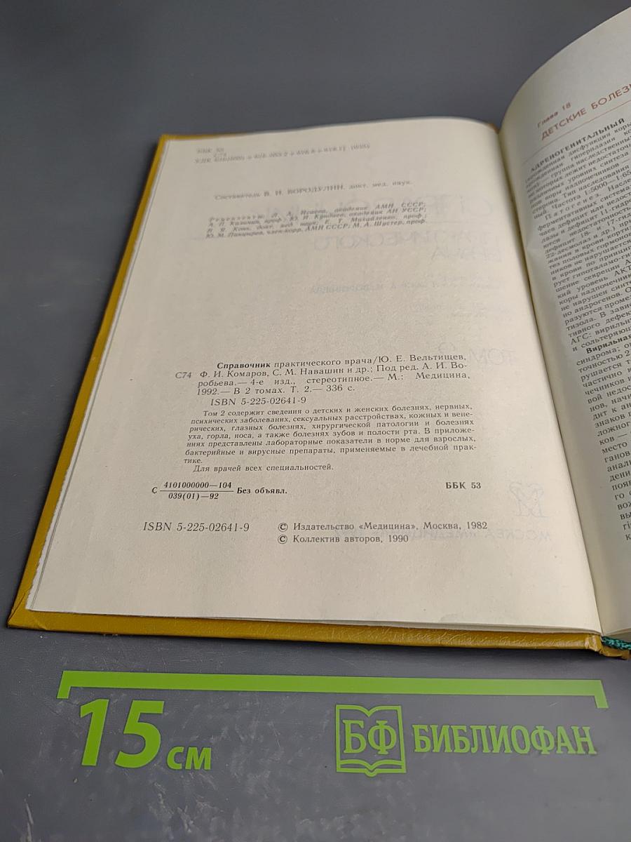 Справочник практического врача. Том 2