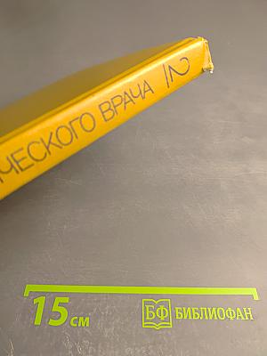 Справочник практического врача. Том 2