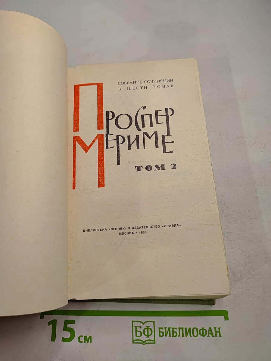 Собрание сочинений в шести томах. Том 2