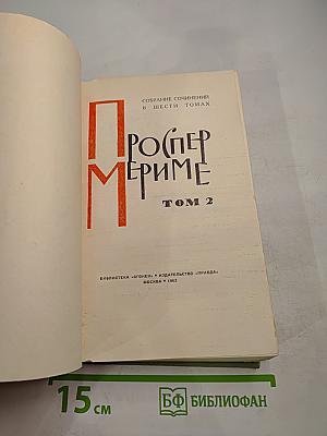 Собрание сочинений в шести томах. Том 2