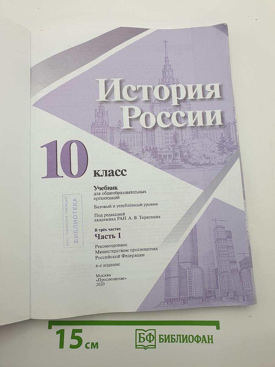 История России. 10 класс. Часть 1