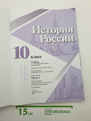 История России. 10 класс. Часть 1