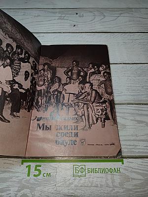 Мы жили среди бауле