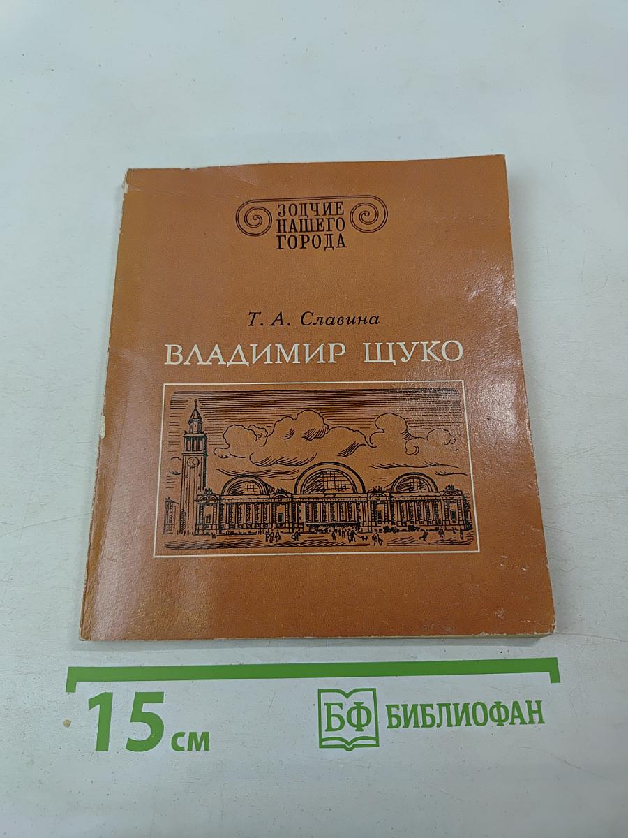 Владимир Щуко