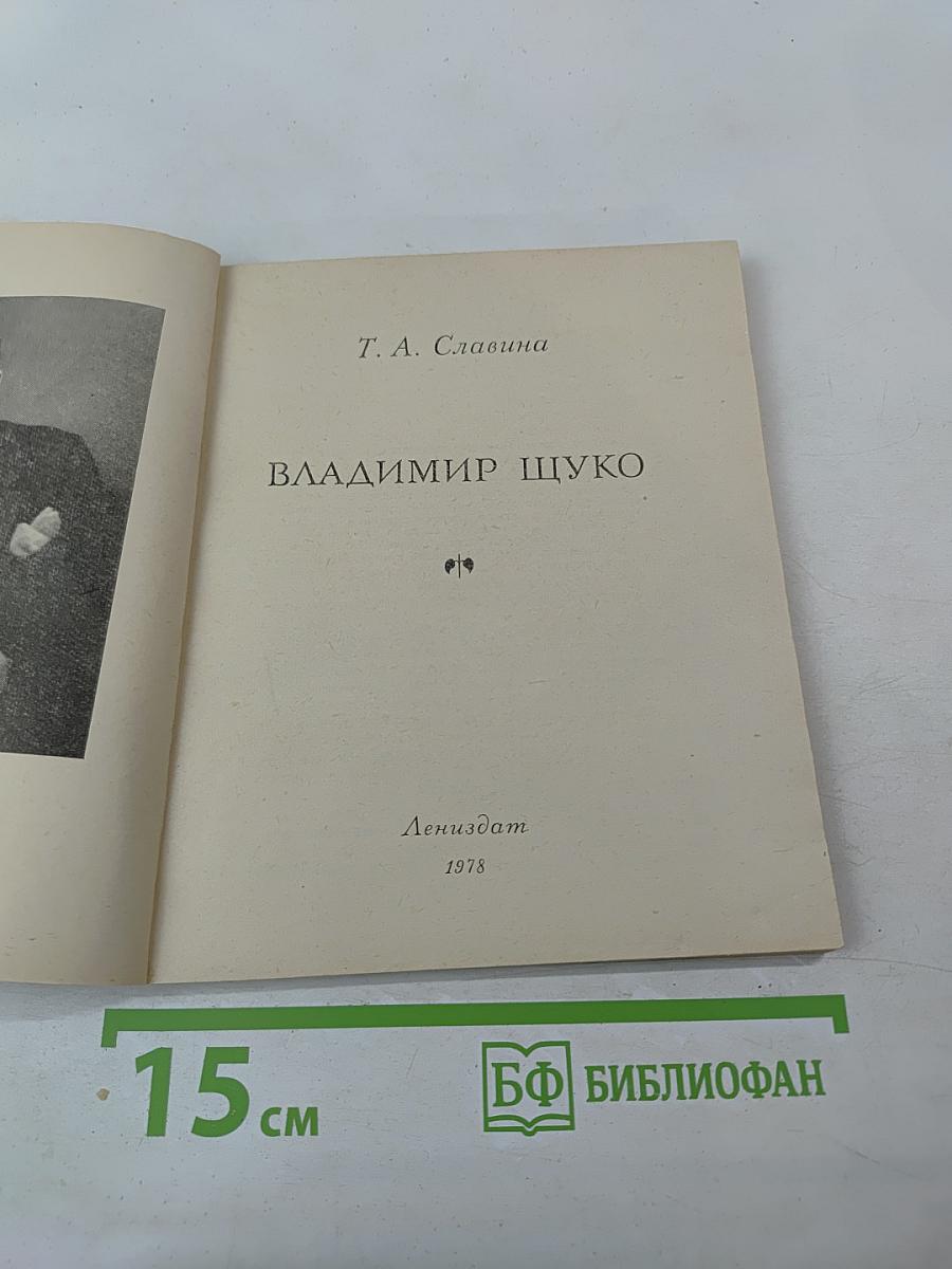 Владимир Щуко