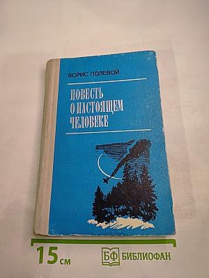Повесть о настоящем человеке
