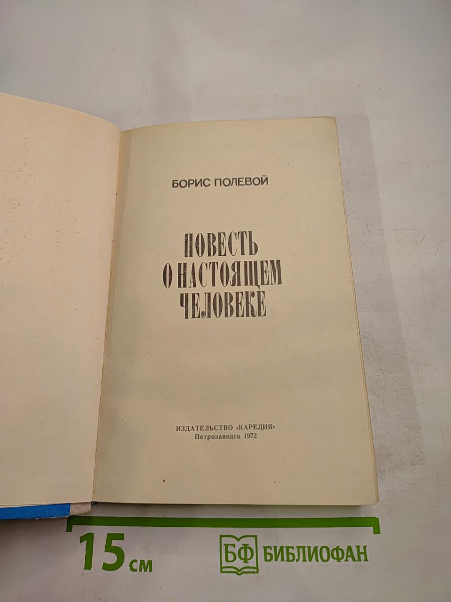 Повесть о настоящем человеке