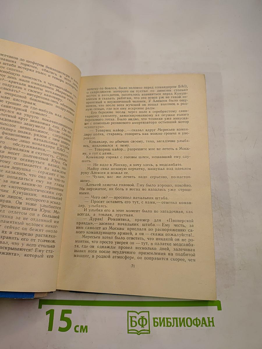 Повесть о настоящем человеке