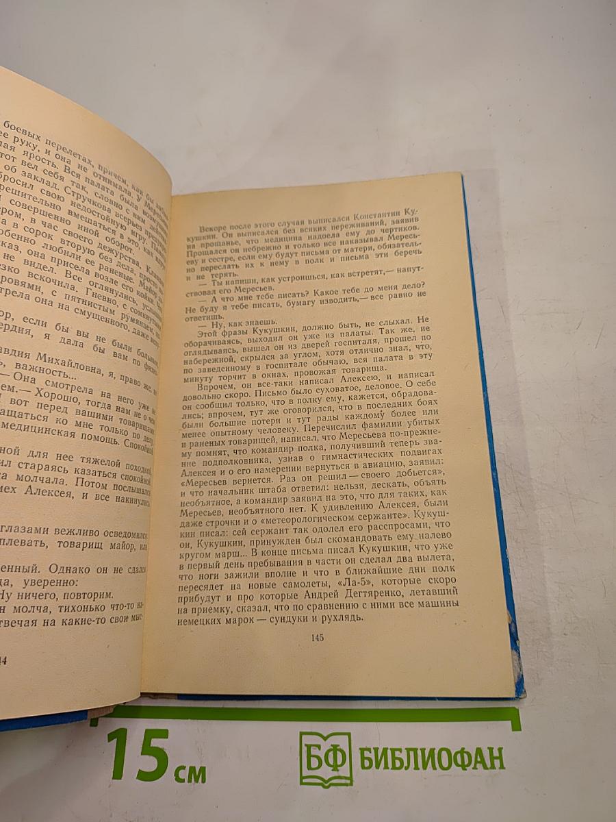 Повесть о настоящем человеке