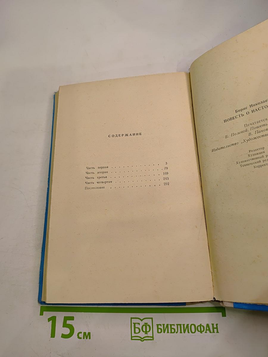 Повесть о настоящем человеке
