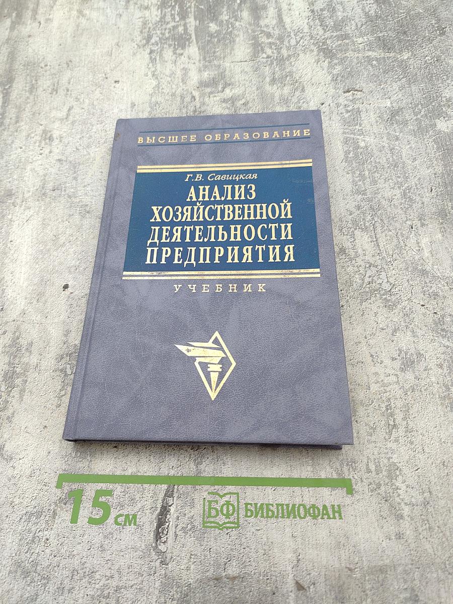 Анализ хозяйственной деятельности предприятия