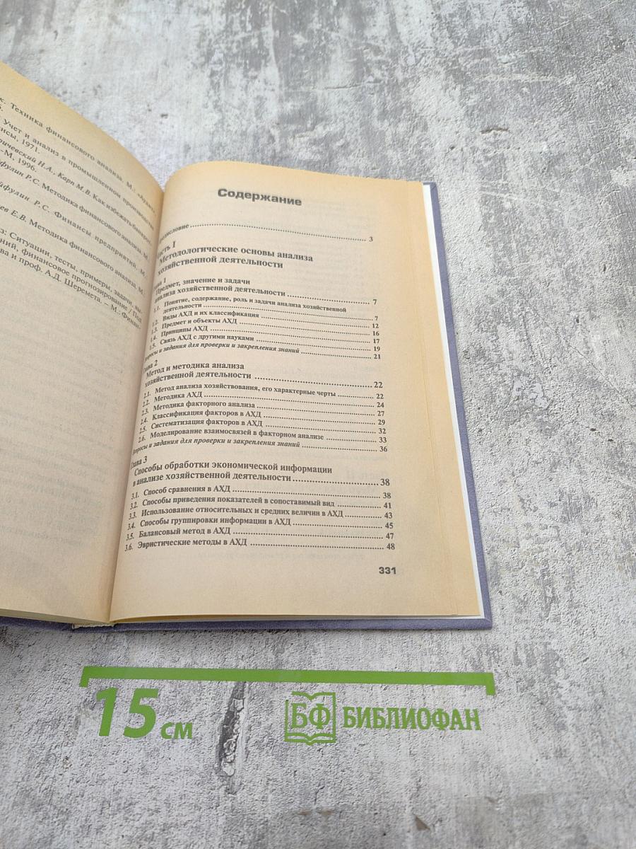 Анализ хозяйственной деятельности предприятия