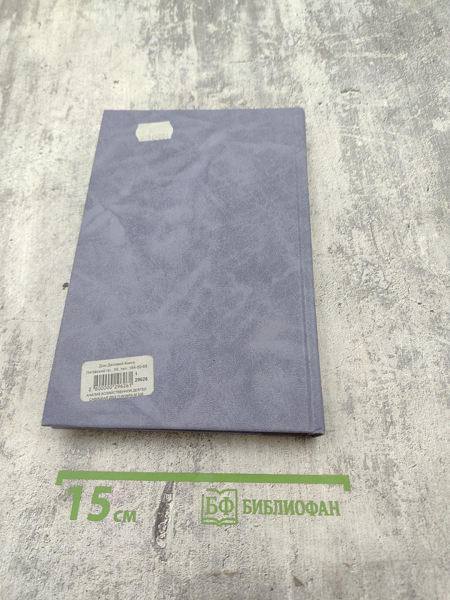 Анализ хозяйственной деятельности предприятия