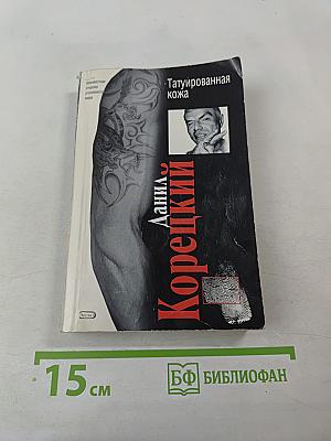Татуированная кожа