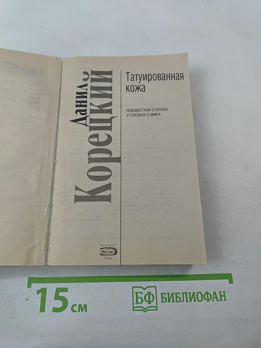 Татуированная кожа