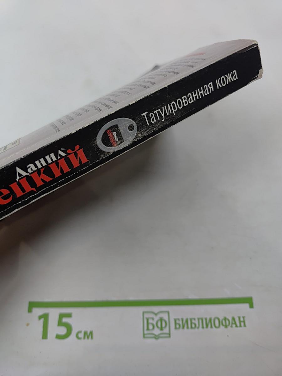 Татуированная кожа