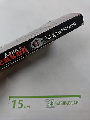 Татуированная кожа