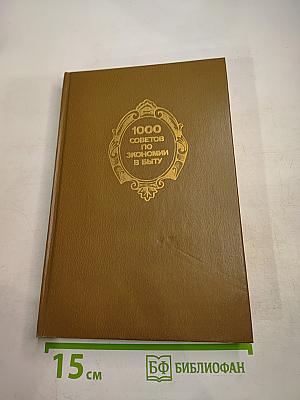 1000 советов по экономии в быту