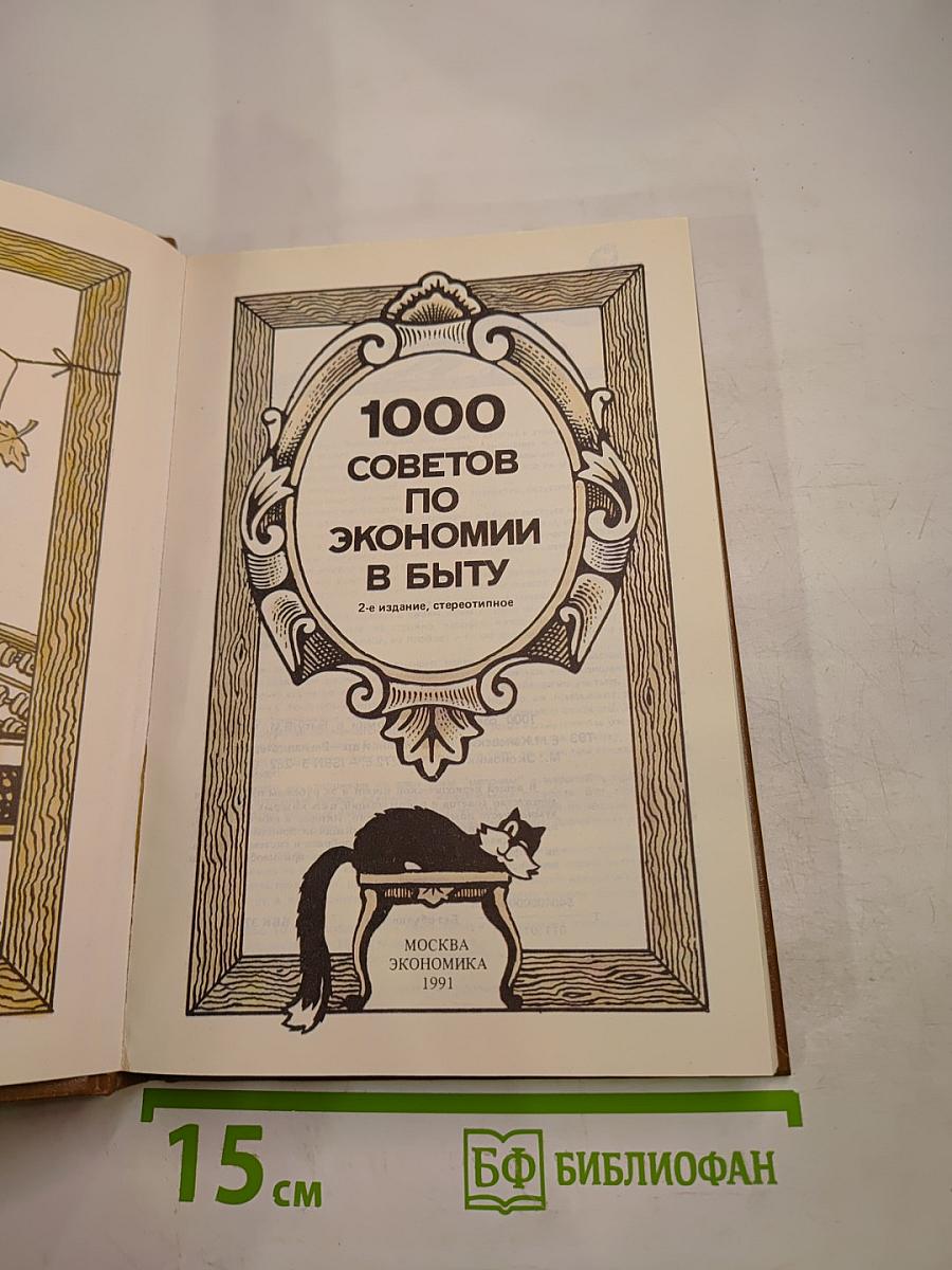1000 советов по экономии в быту