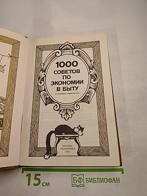 1000 советов по экономии в быту