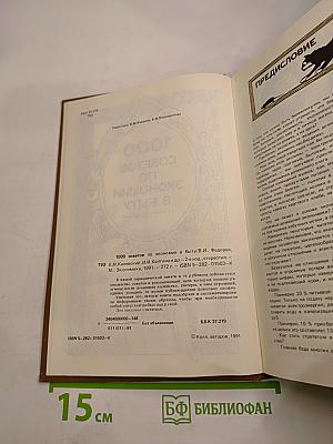 1000 советов по экономии в быту