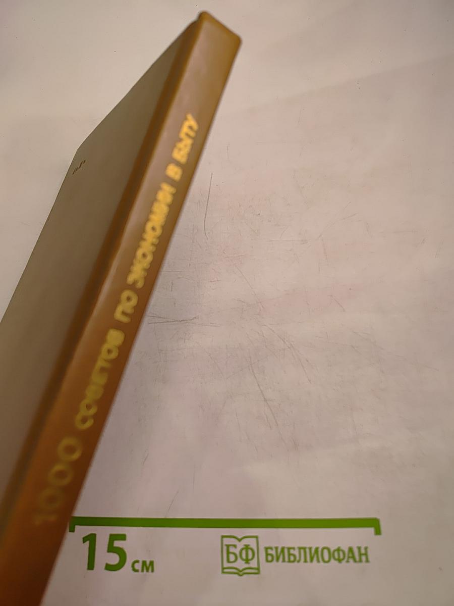 1000 советов по экономии в быту