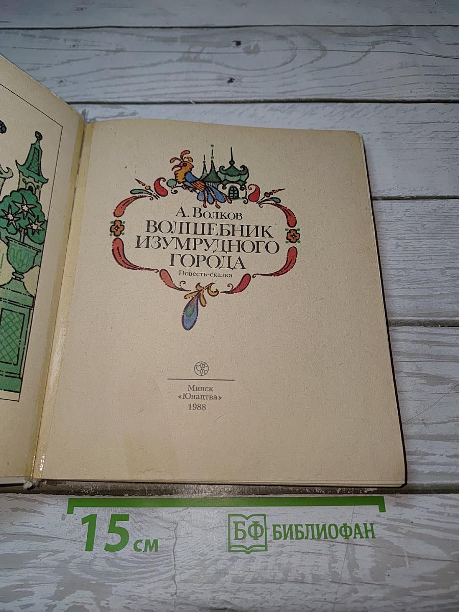 Волшебник Изумрудного города