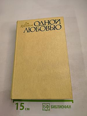 Одной любовью