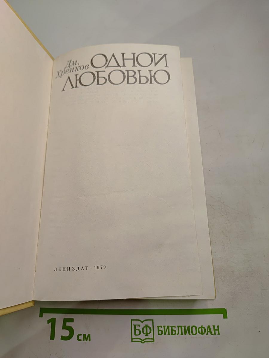 Одной любовью