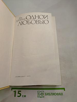 Одной любовью