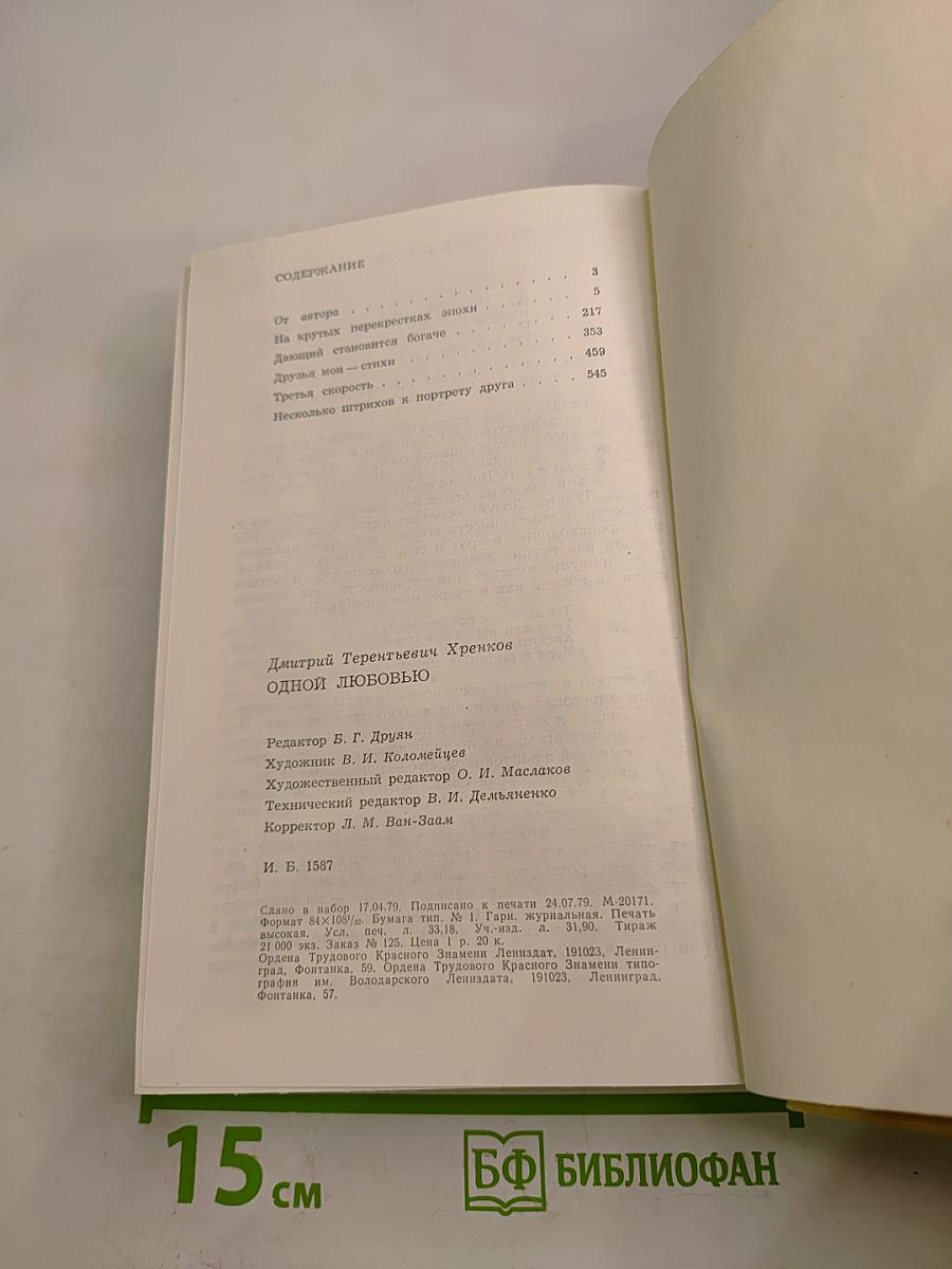 Одной любовью