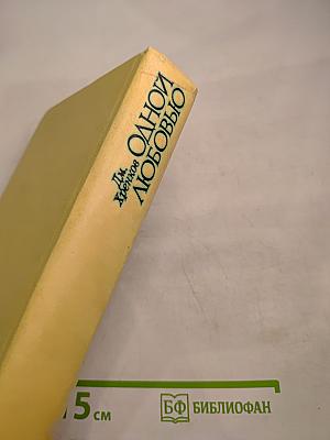 Одной любовью