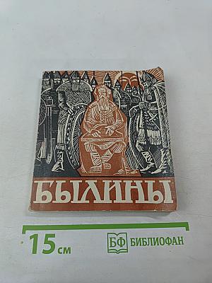 Былины